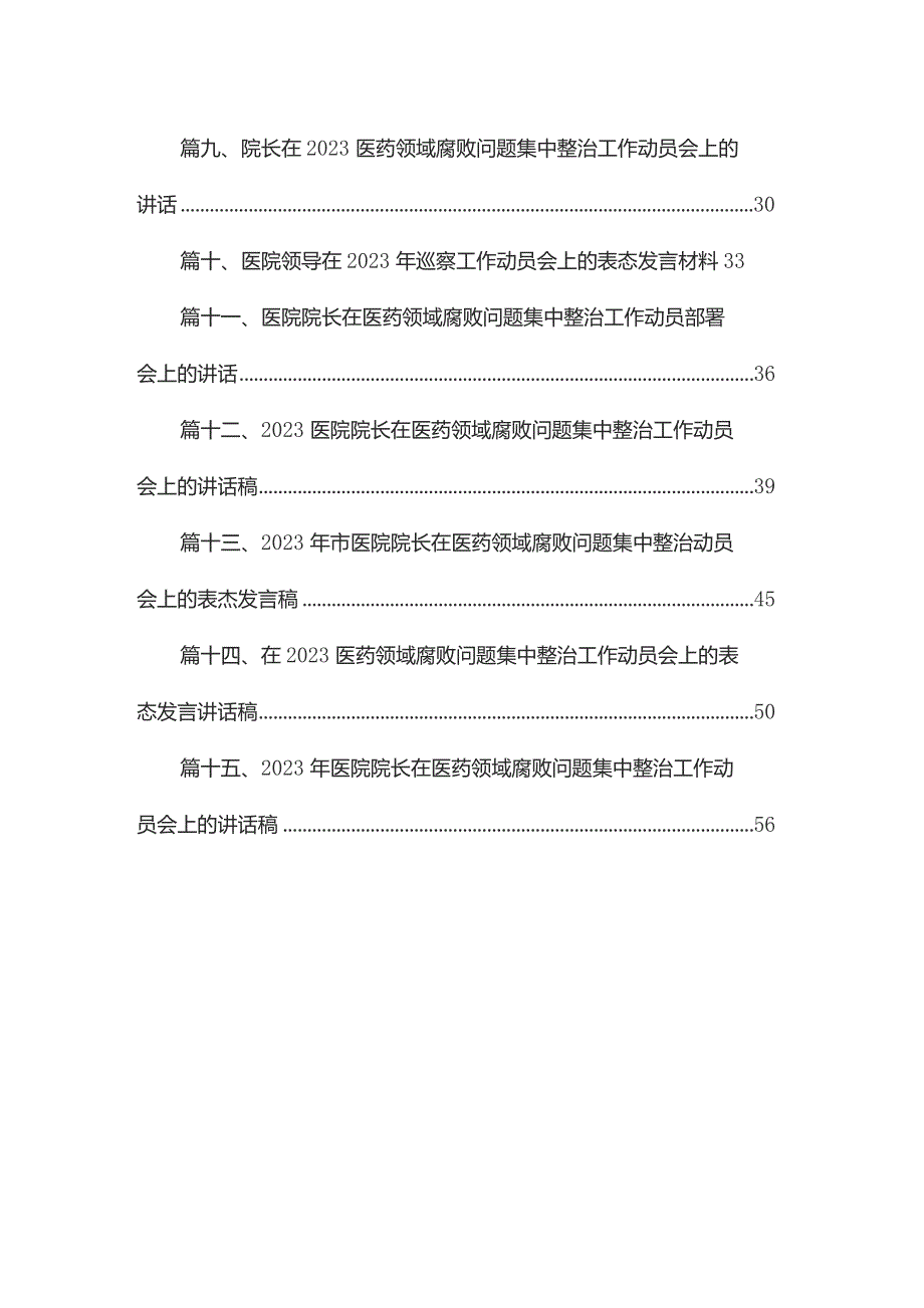 在医药领域腐败问题集中整治工作动员会上的讲话稿15篇供参考.docx_第2页