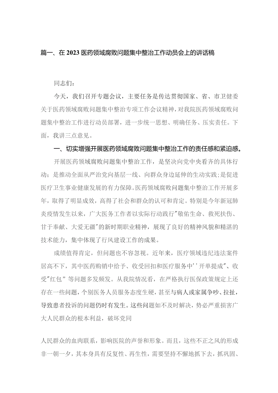 在医药领域腐败问题集中整治工作动员会上的讲话稿15篇供参考.docx_第3页