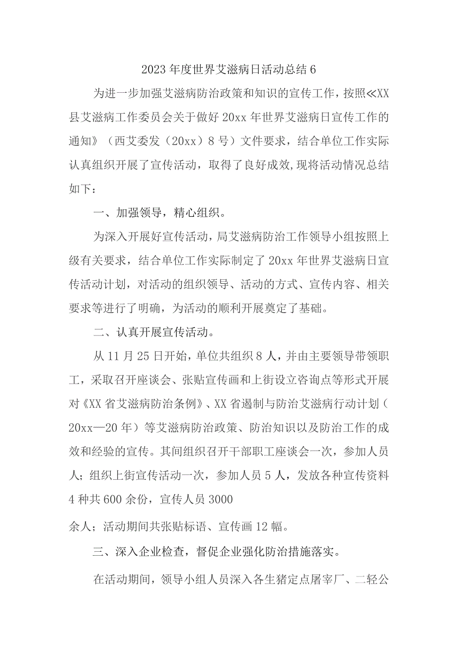 2023年度世界艾滋病日活动总结6.docx_第1页