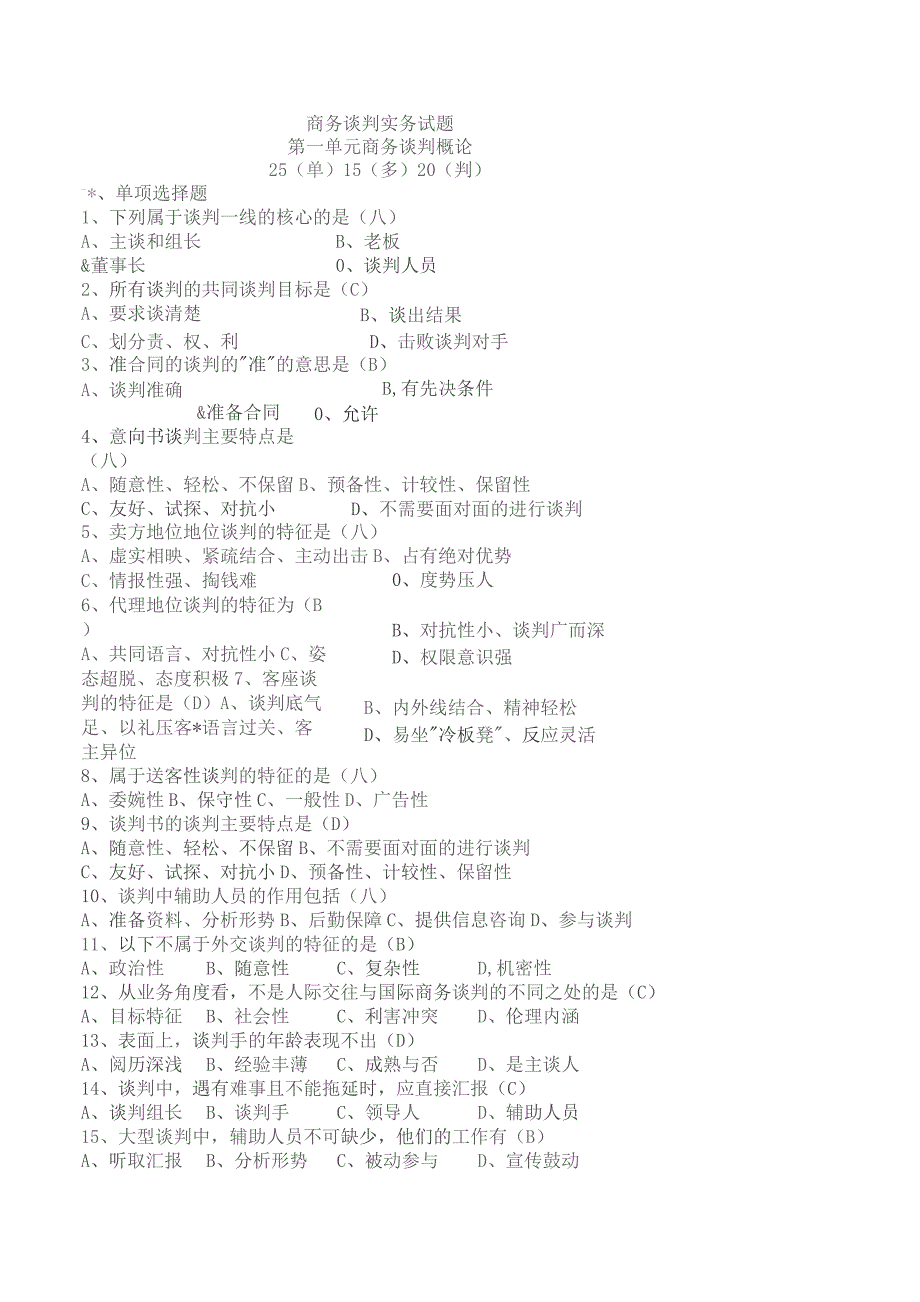 商务谈判实务试题及参考答案.docx_第1页