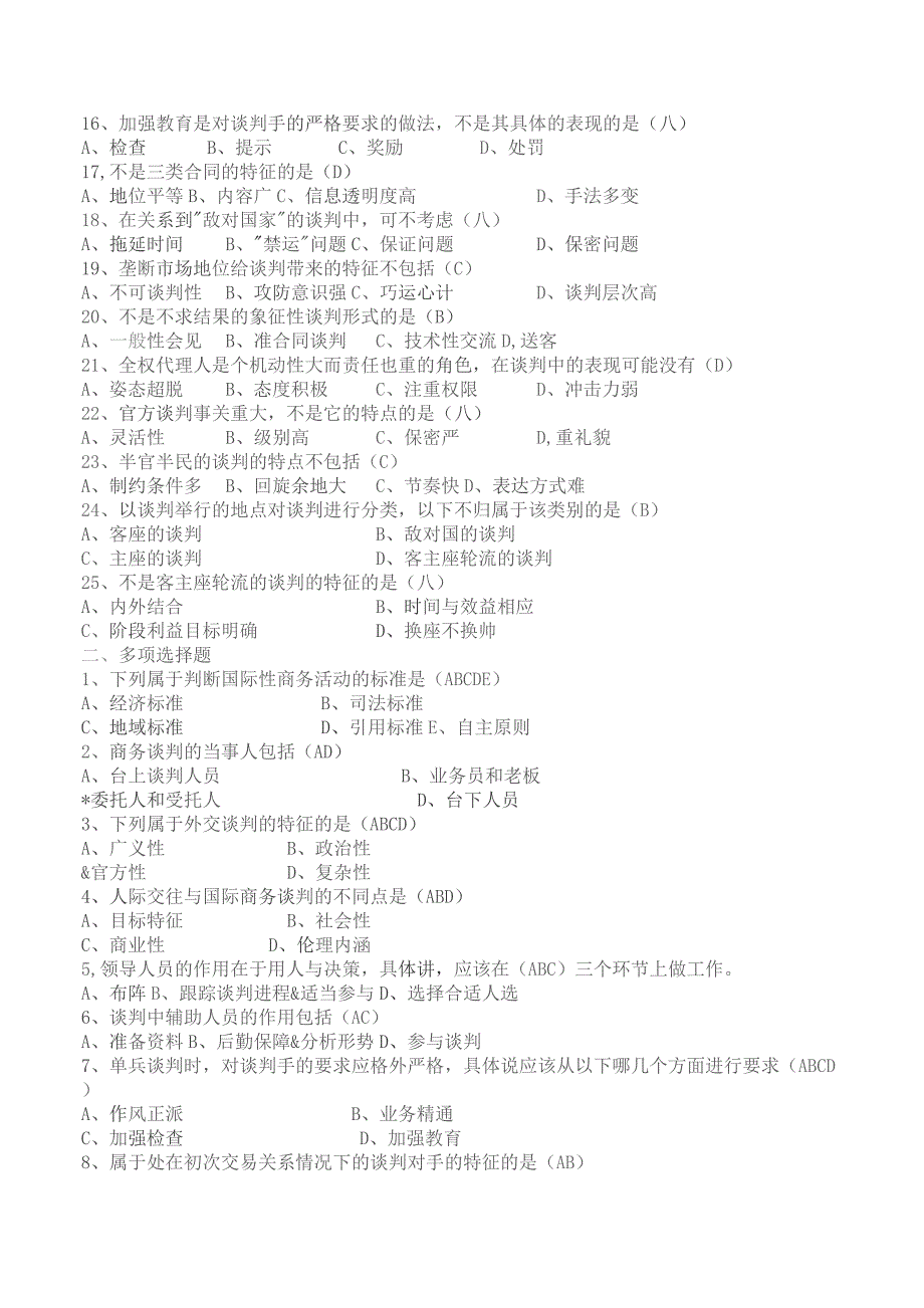 商务谈判实务试题及参考答案.docx_第2页