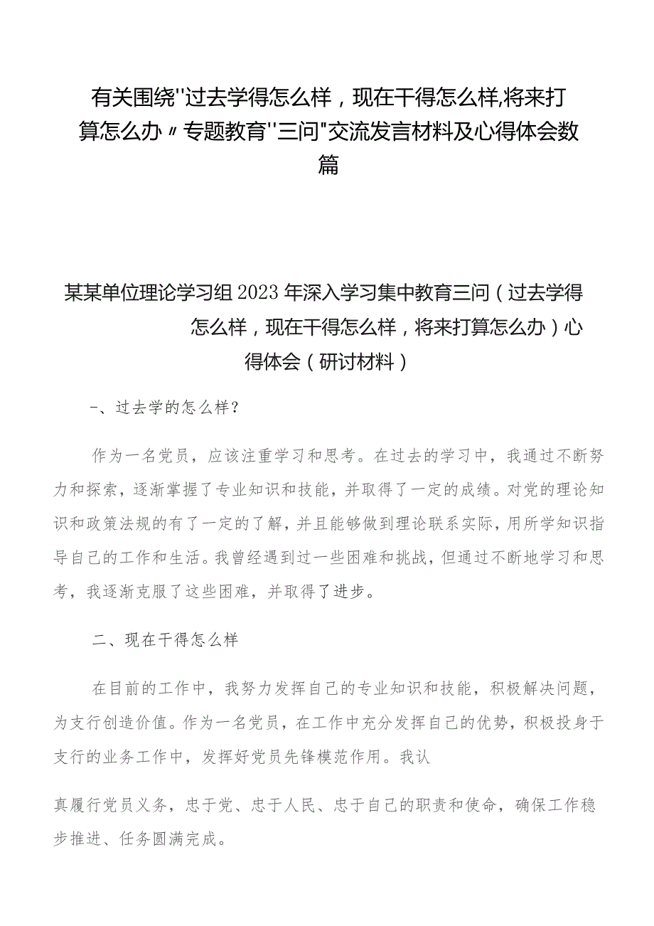 有关围绕“过去学得怎么样现在干得怎么样,将来打算怎么办”专题教育“三问”交流发言材料及心得体会数篇.docx_第1页