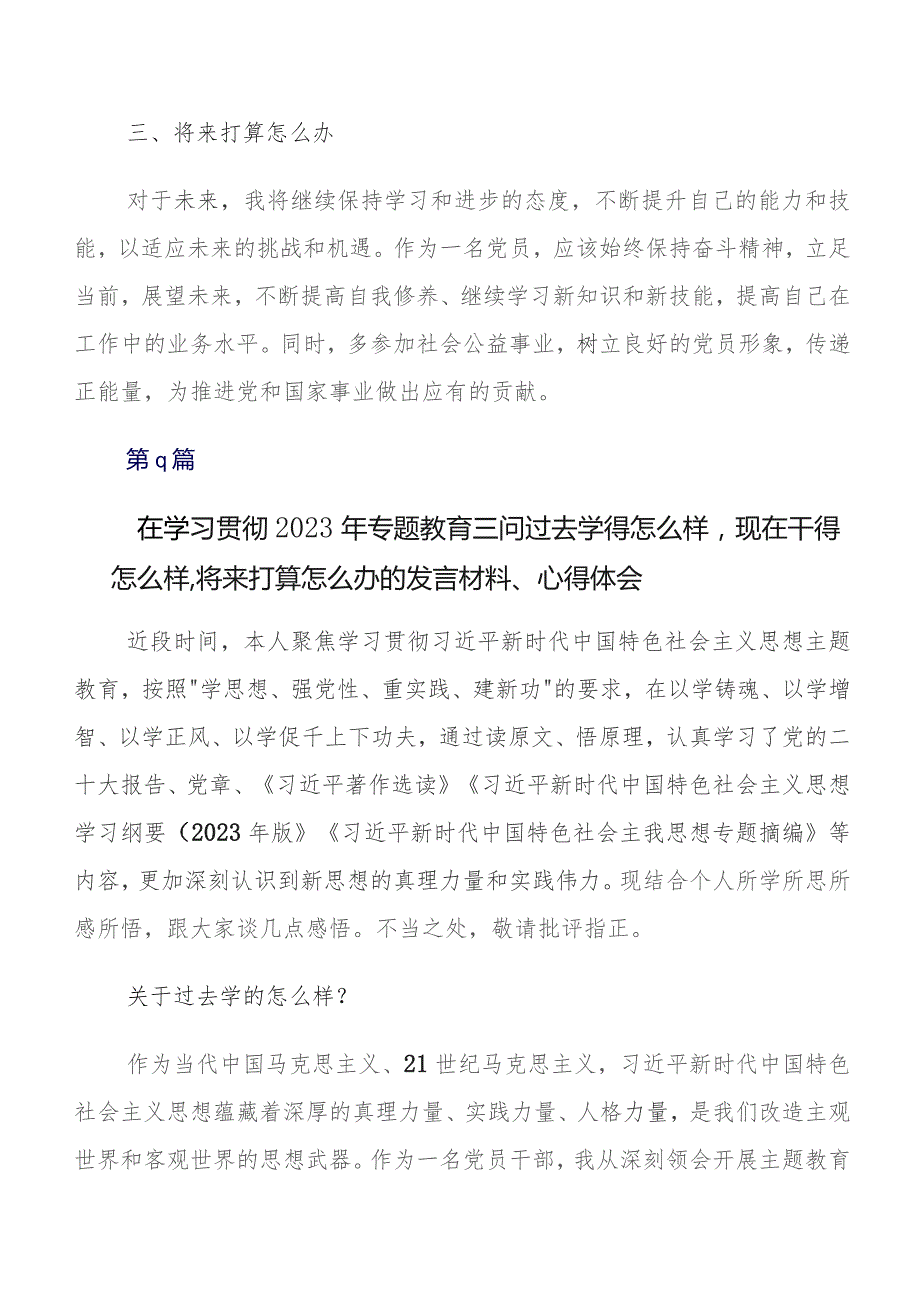 有关围绕“过去学得怎么样现在干得怎么样,将来打算怎么办”专题教育“三问”交流发言材料及心得体会数篇.docx_第2页