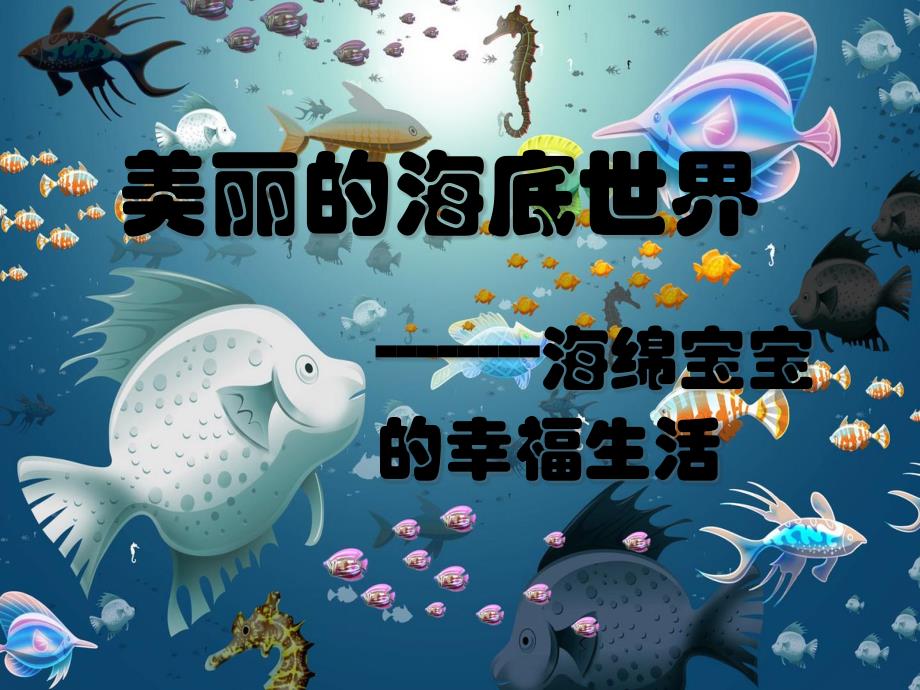 海绵宝宝.ppt_第1页