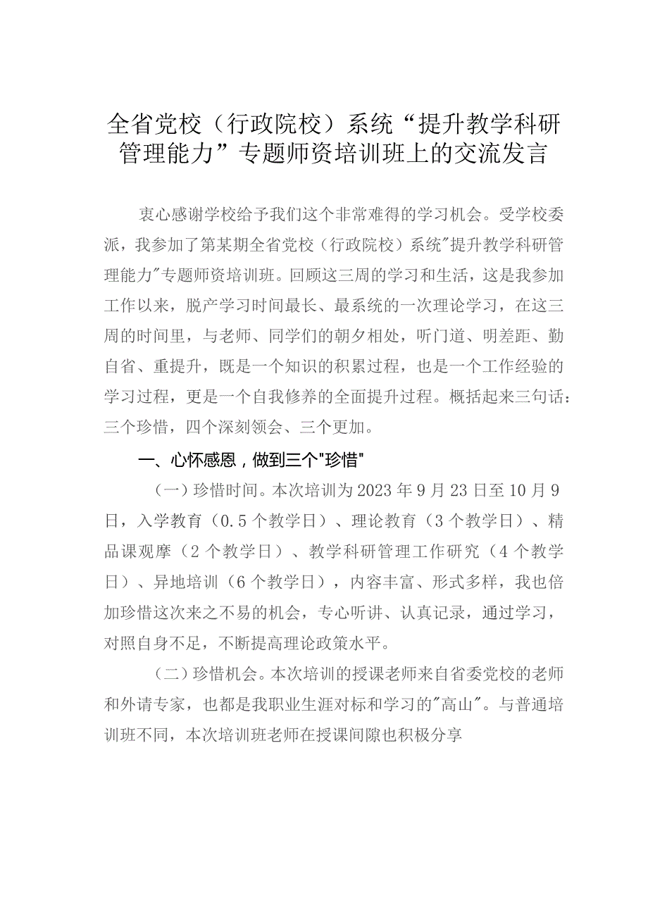 全省党校（行政院校）系统“提升教学科研管理能力”专题师资培训班上的交流发言.docx_第1页