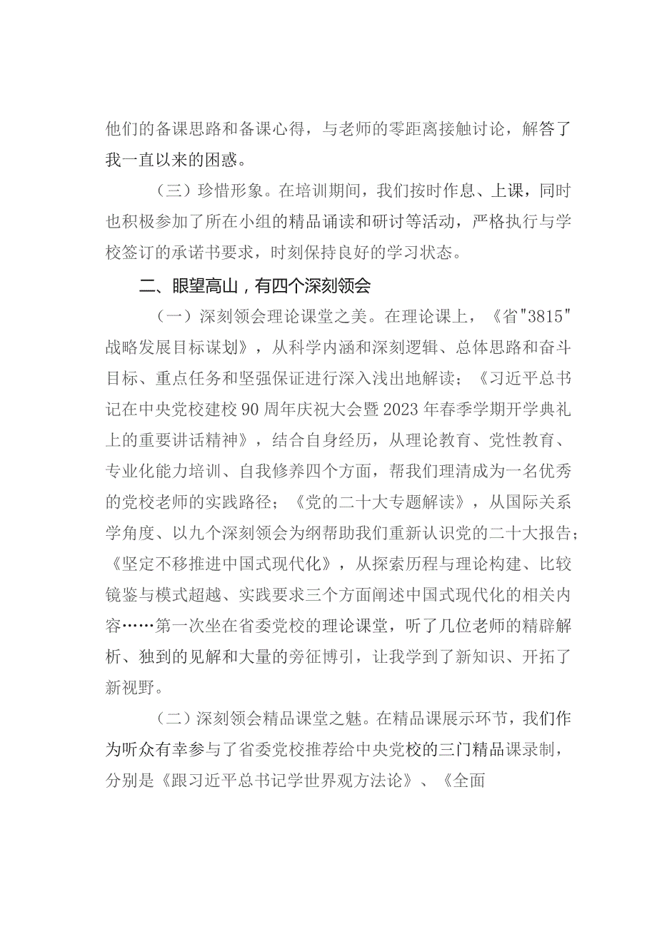 全省党校（行政院校）系统“提升教学科研管理能力”专题师资培训班上的交流发言.docx_第2页