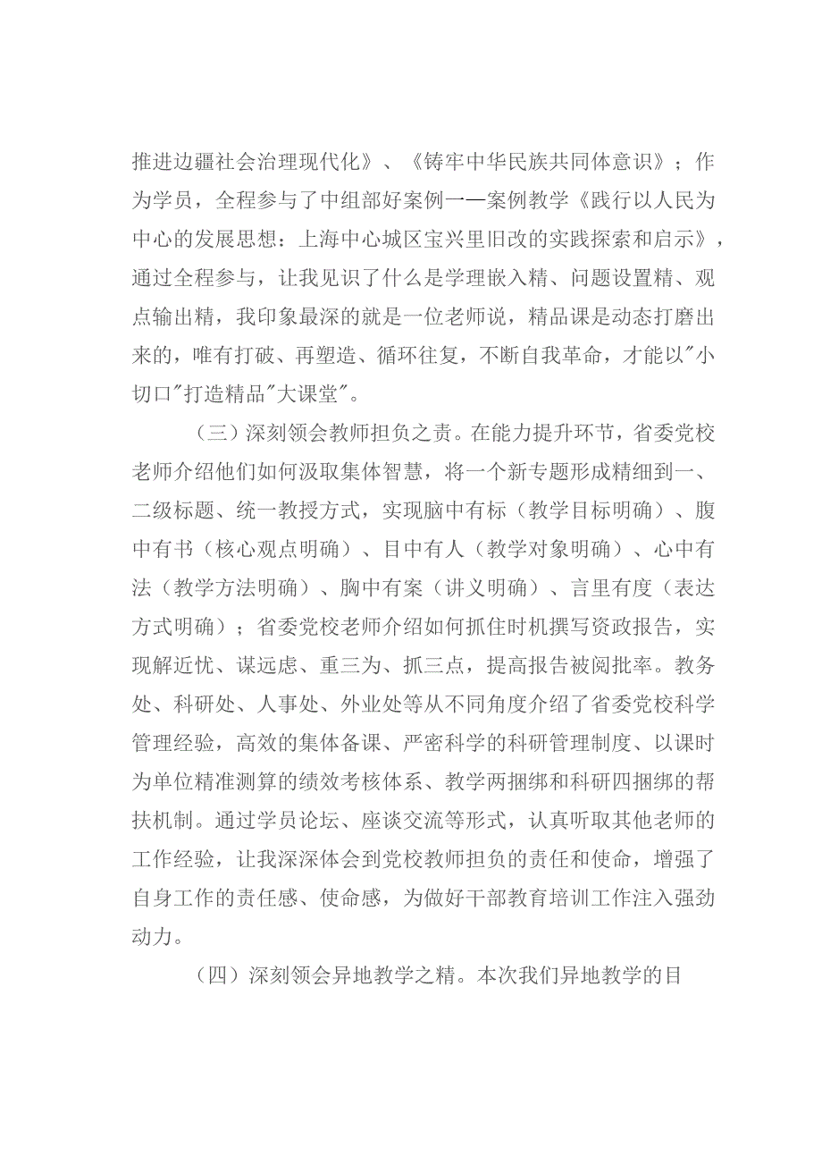 全省党校（行政院校）系统“提升教学科研管理能力”专题师资培训班上的交流发言.docx_第3页