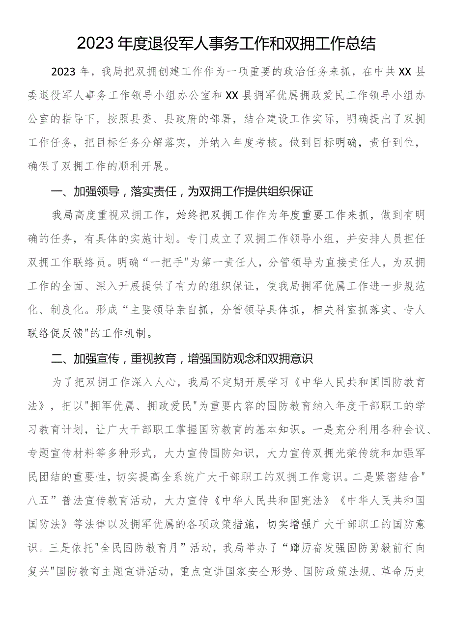 2023年度退役军人事务工作和双拥工作总结.docx_第1页