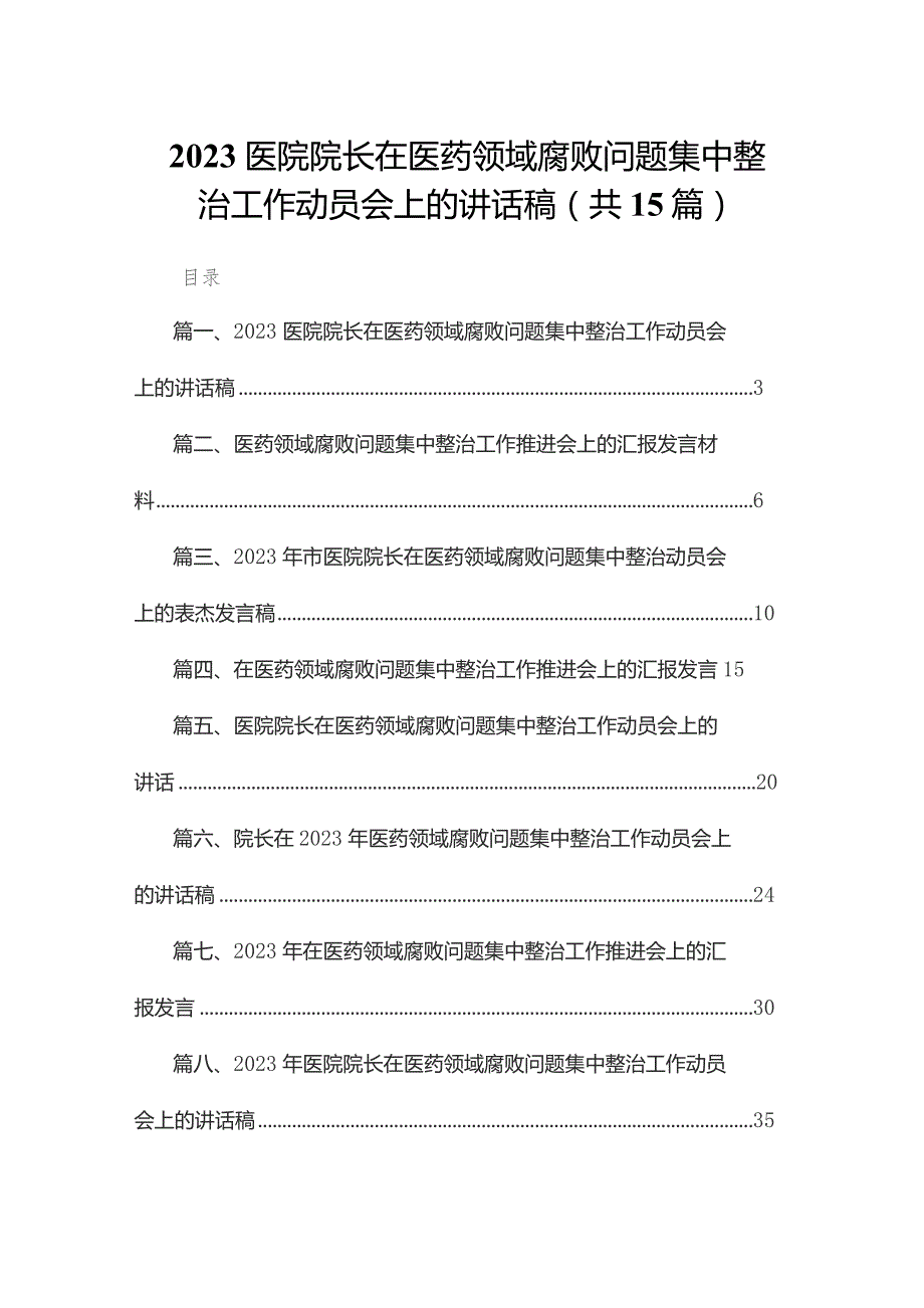 医院院长在医药领域腐败问题集中整治工作动员会上的讲话稿最新版15篇合辑.docx_第1页