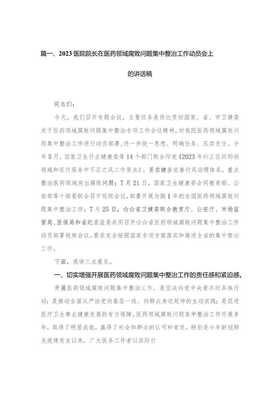 医院院长在医药领域腐败问题集中整治工作动员会上的讲话稿最新版15篇合辑.docx_第3页