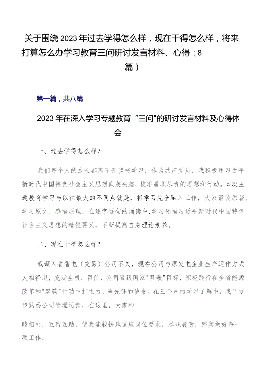 关于围绕2023年过去学得怎么样现在干得怎么样,将来打算怎么办学习教育三问研讨发言材料、心得（8篇）.docx_第1页