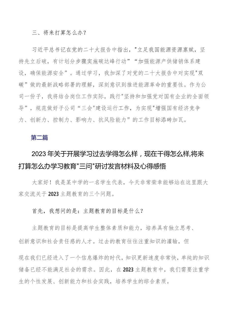 关于围绕2023年过去学得怎么样现在干得怎么样,将来打算怎么办学习教育三问研讨发言材料、心得（8篇）.docx_第2页