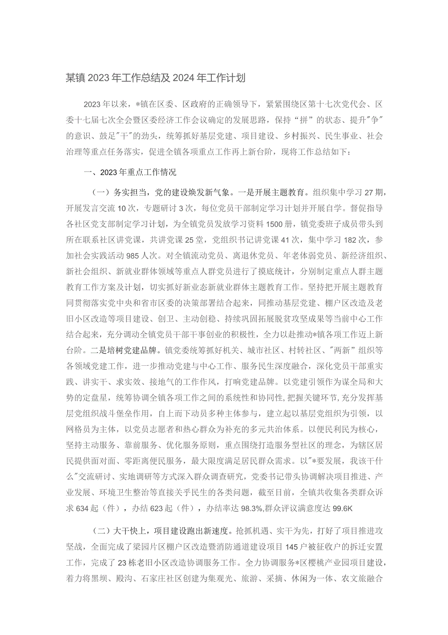 某镇2023年工作总结及2024年工作计划.docx_第1页