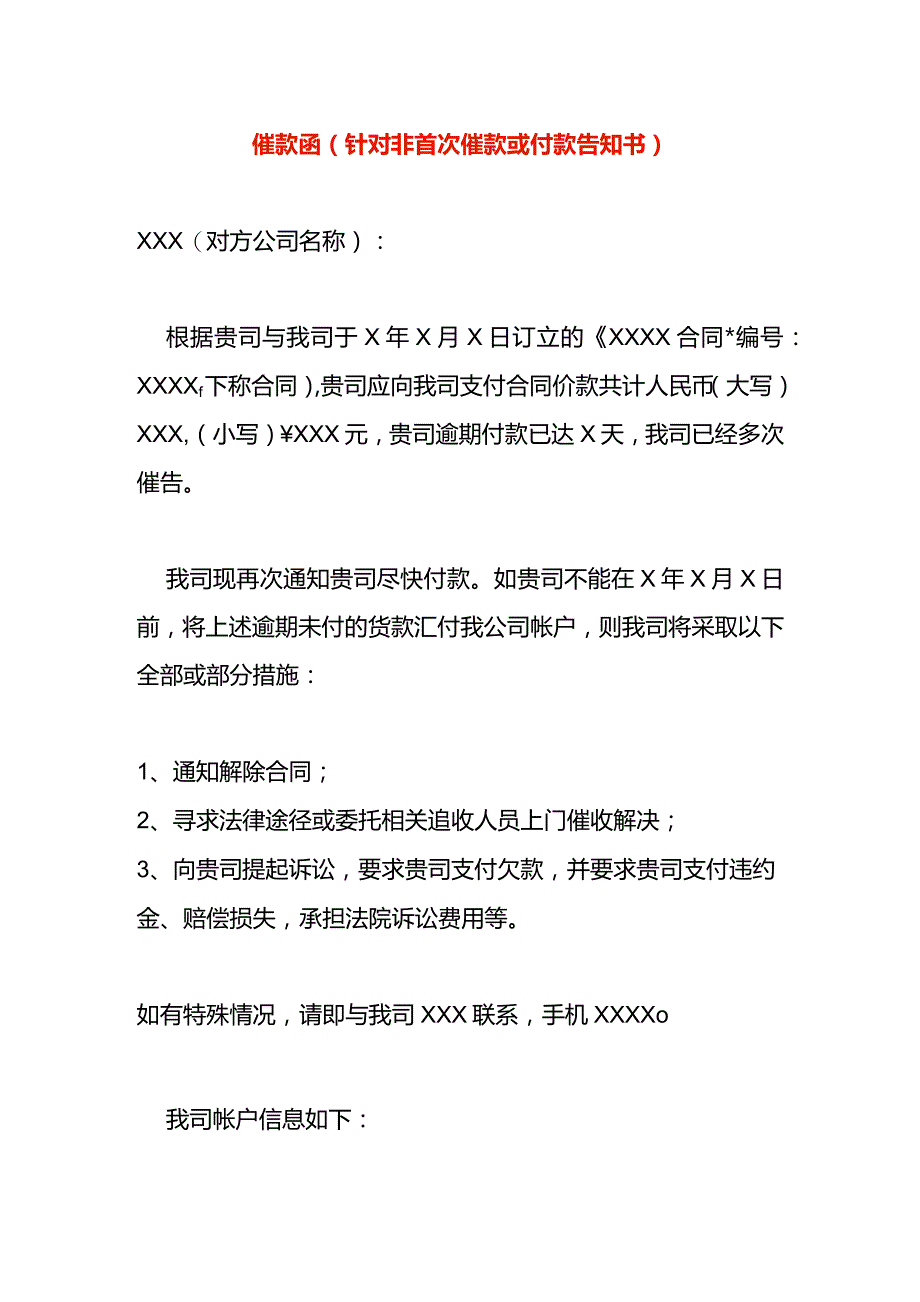 催款函(非首次催款或付款告知书).docx_第1页