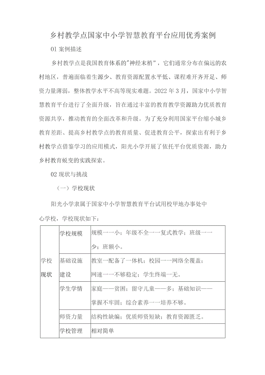 乡村教学点国家中小学智慧教育平台应用优秀案例.docx_第1页