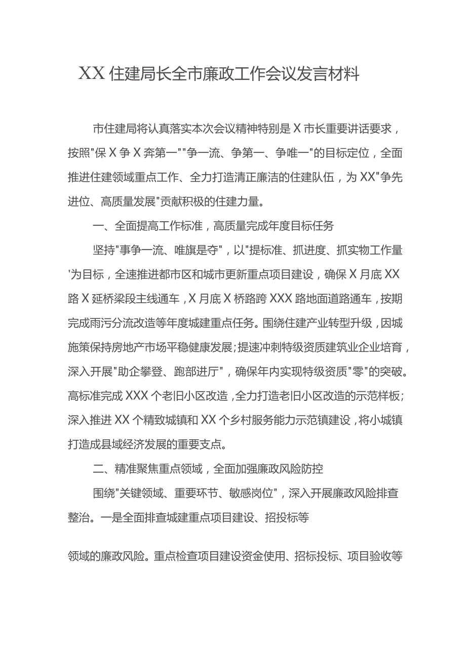 XX住建局长全市廉政工作会议发言材料.docx_第1页