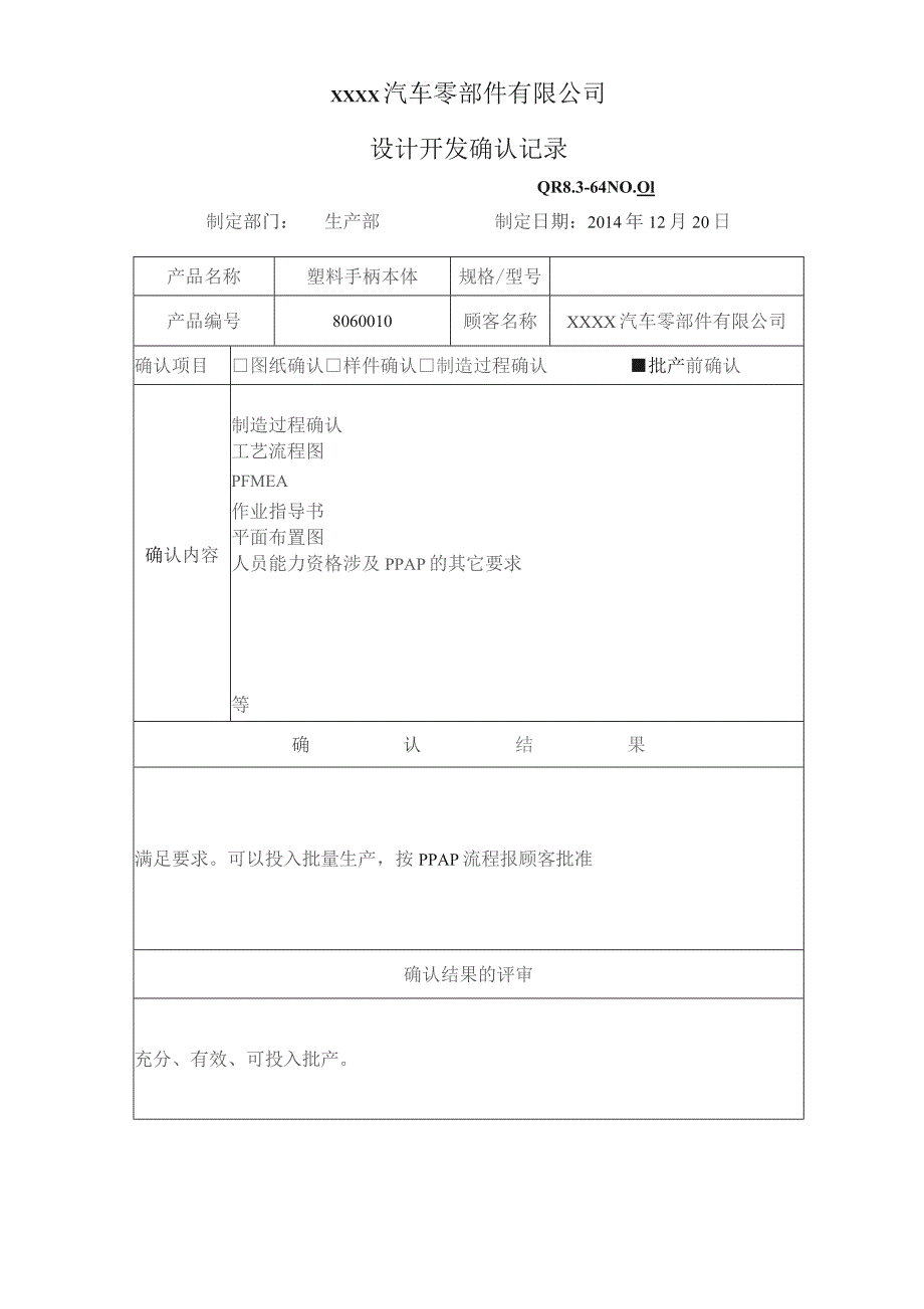 QR8.3-64 设计开发确认记录.docx_第1页