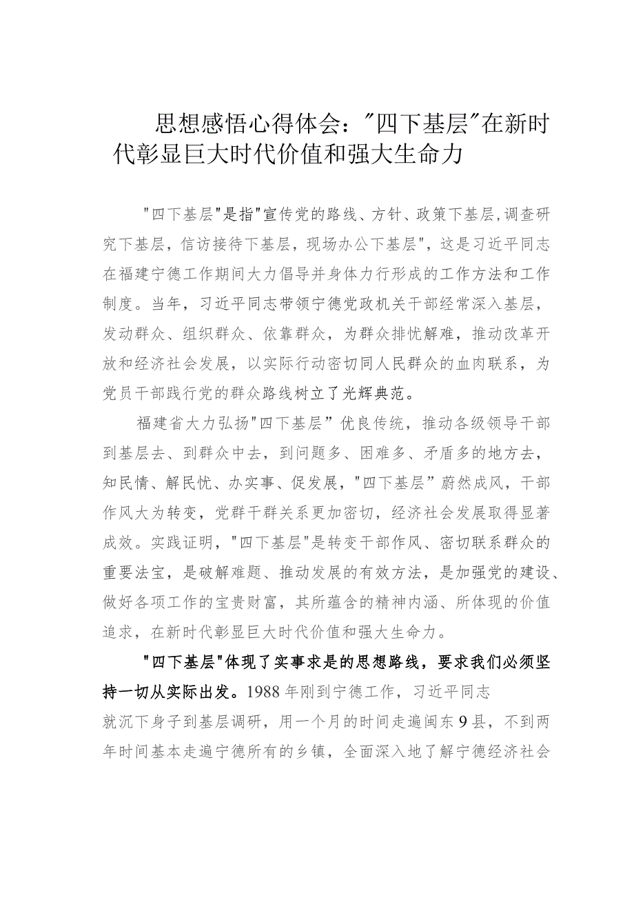 思想感悟心得体会：“四下基层”在新时代彰显巨大时代价值和强大生命力.docx_第1页