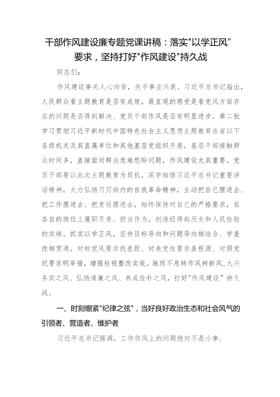 干部作风建设廉专题党课讲稿：落实“以学正风”要求坚持打好“作风建设”持久战.docx_第1页