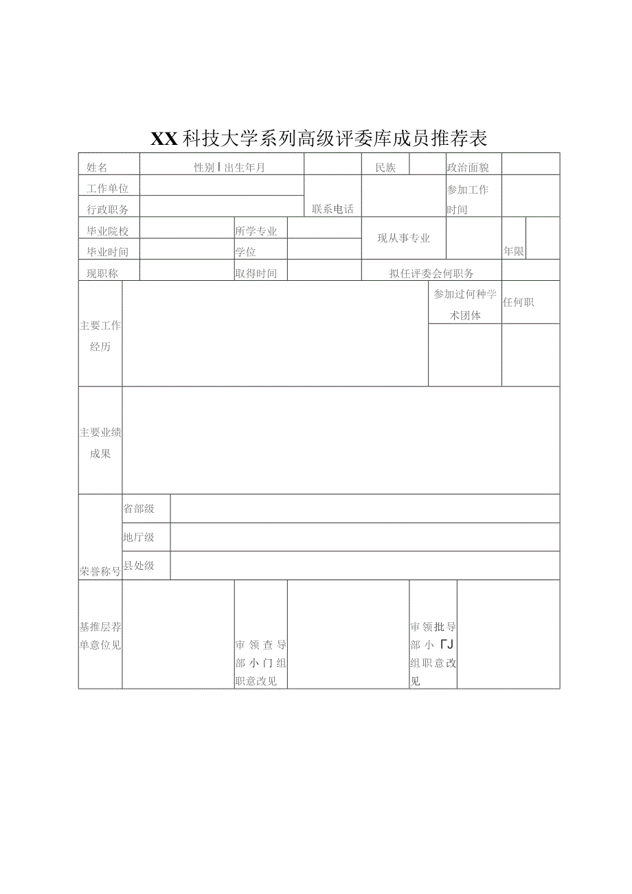 XX科技大学系列高级评委库成员推荐表(2023年).docx_第1页