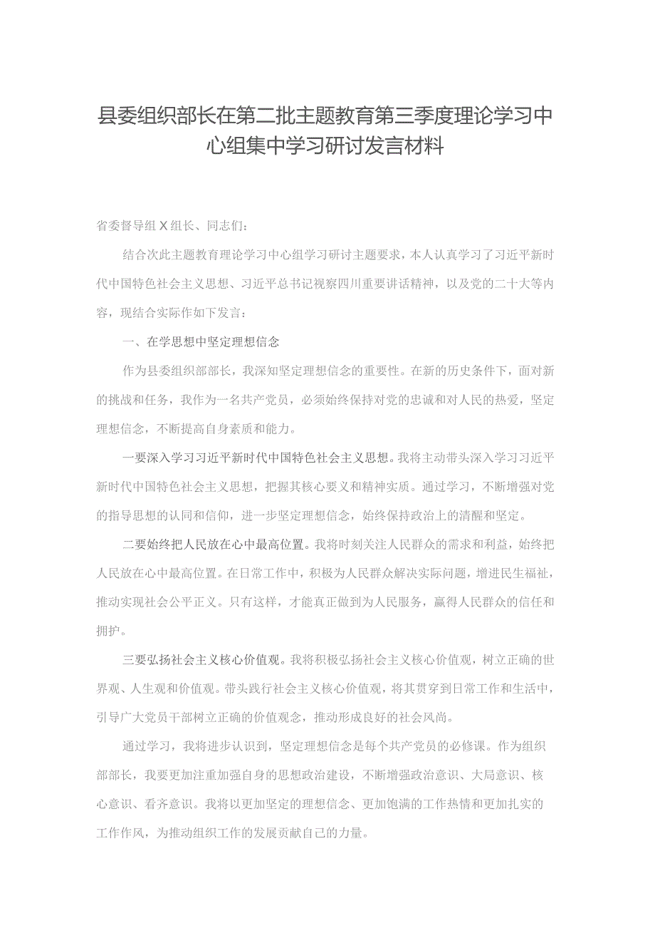 县委组织部长在第二批主题教育第三季度理论学习中心组集中学习研讨发言材料(二篇).docx_第1页