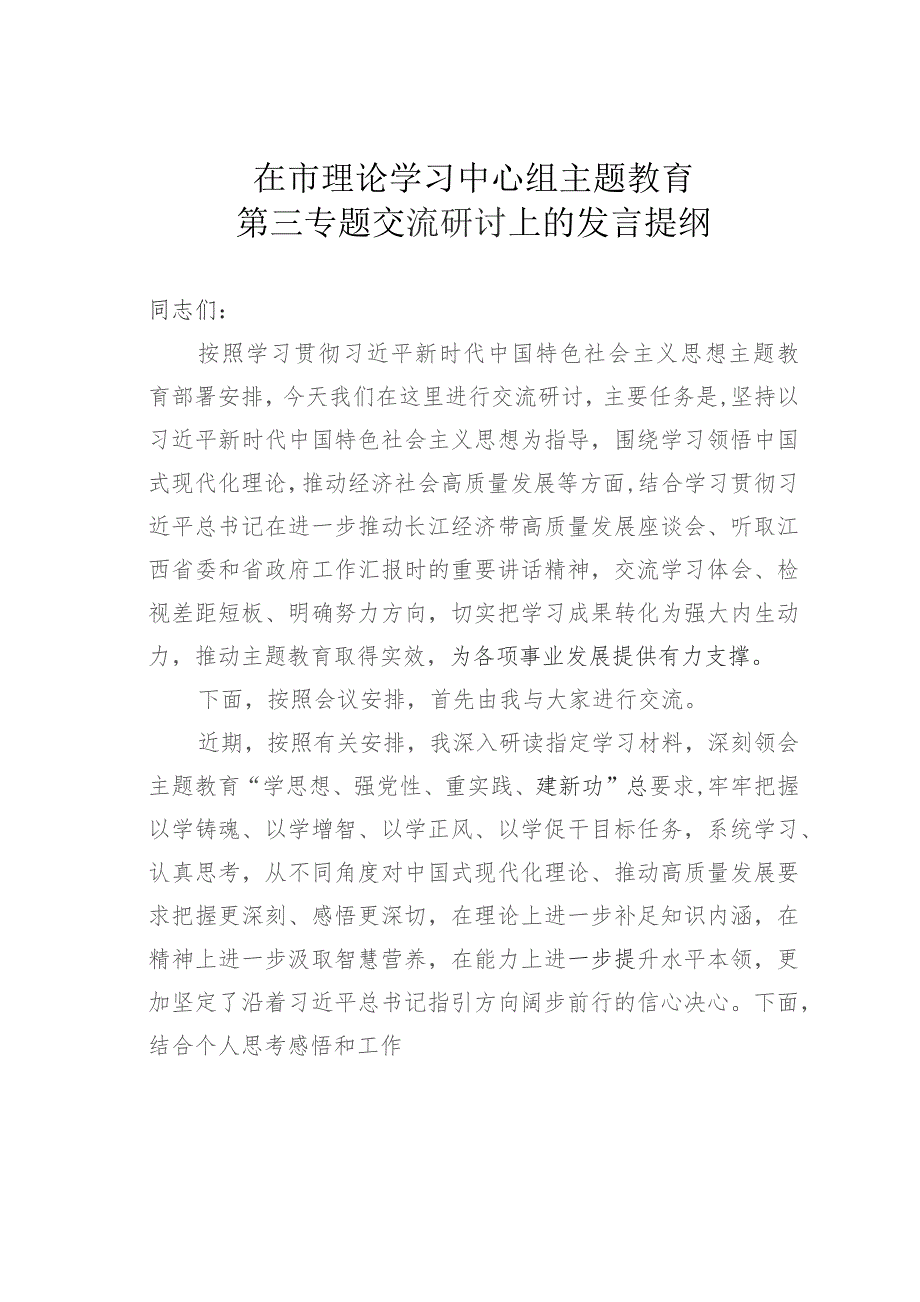 在市理论学习中心组主题教育第三专题交流研讨上的发言提纲.docx_第1页