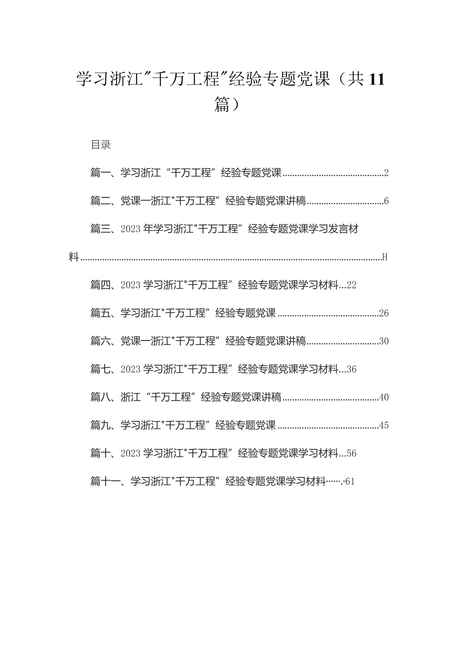 2023学习浙江“千万工程”经验专题党课（共11篇）.docx_第1页