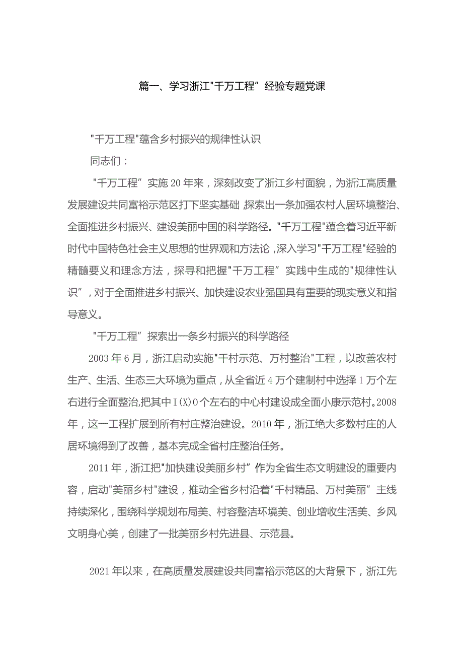 2023学习浙江“千万工程”经验专题党课（共11篇）.docx_第2页