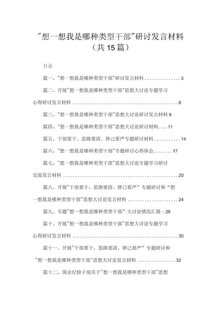 “想一想我是哪种类型干部”研讨发言材料15篇（精编版）.docx_第1页