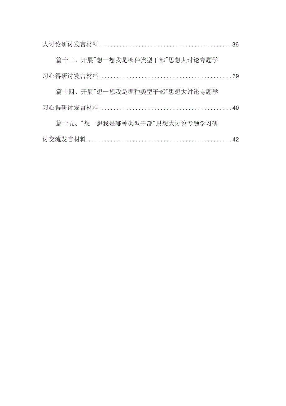 “想一想我是哪种类型干部”研讨发言材料15篇（精编版）.docx_第2页