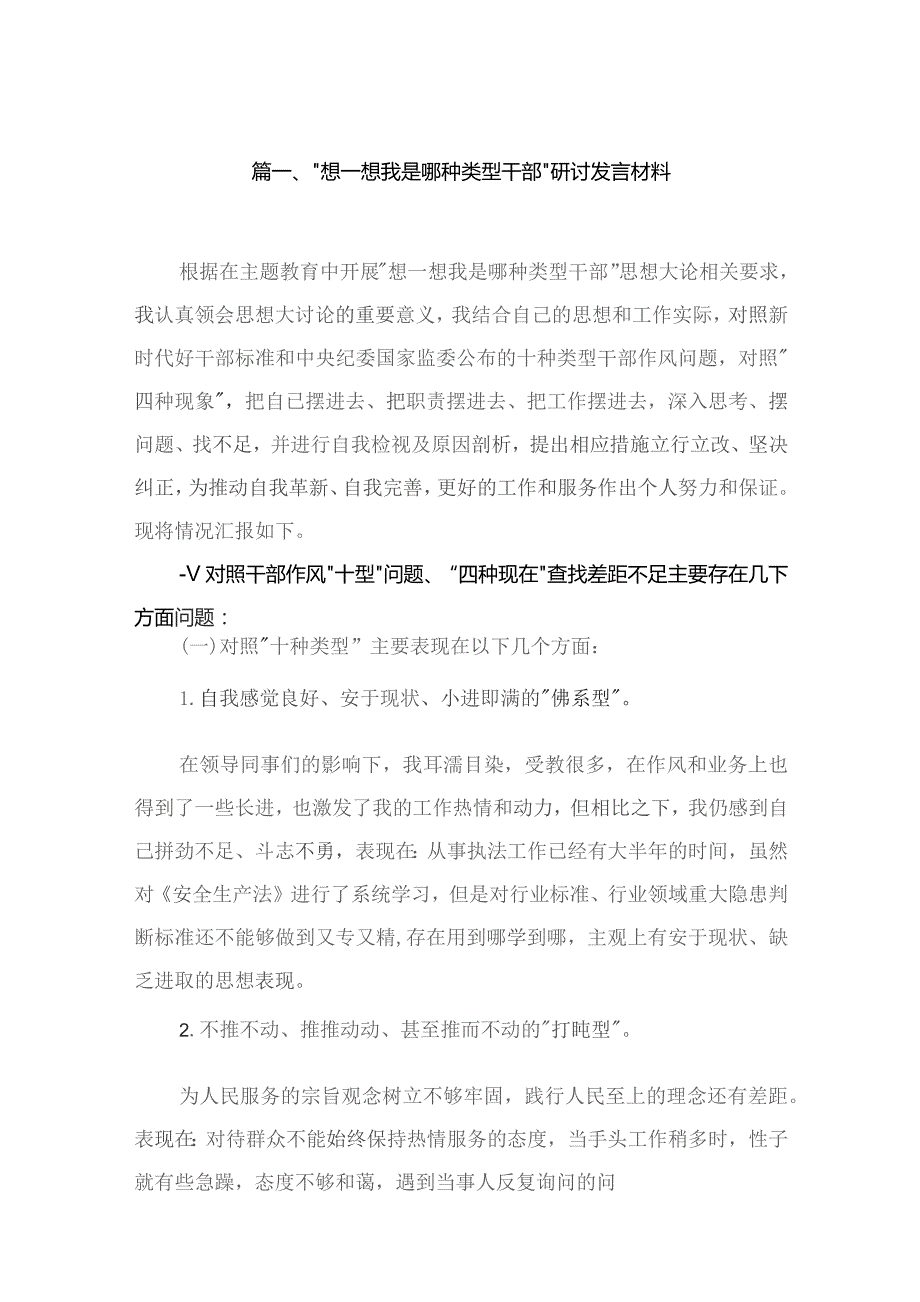 “想一想我是哪种类型干部”研讨发言材料15篇（精编版）.docx_第3页