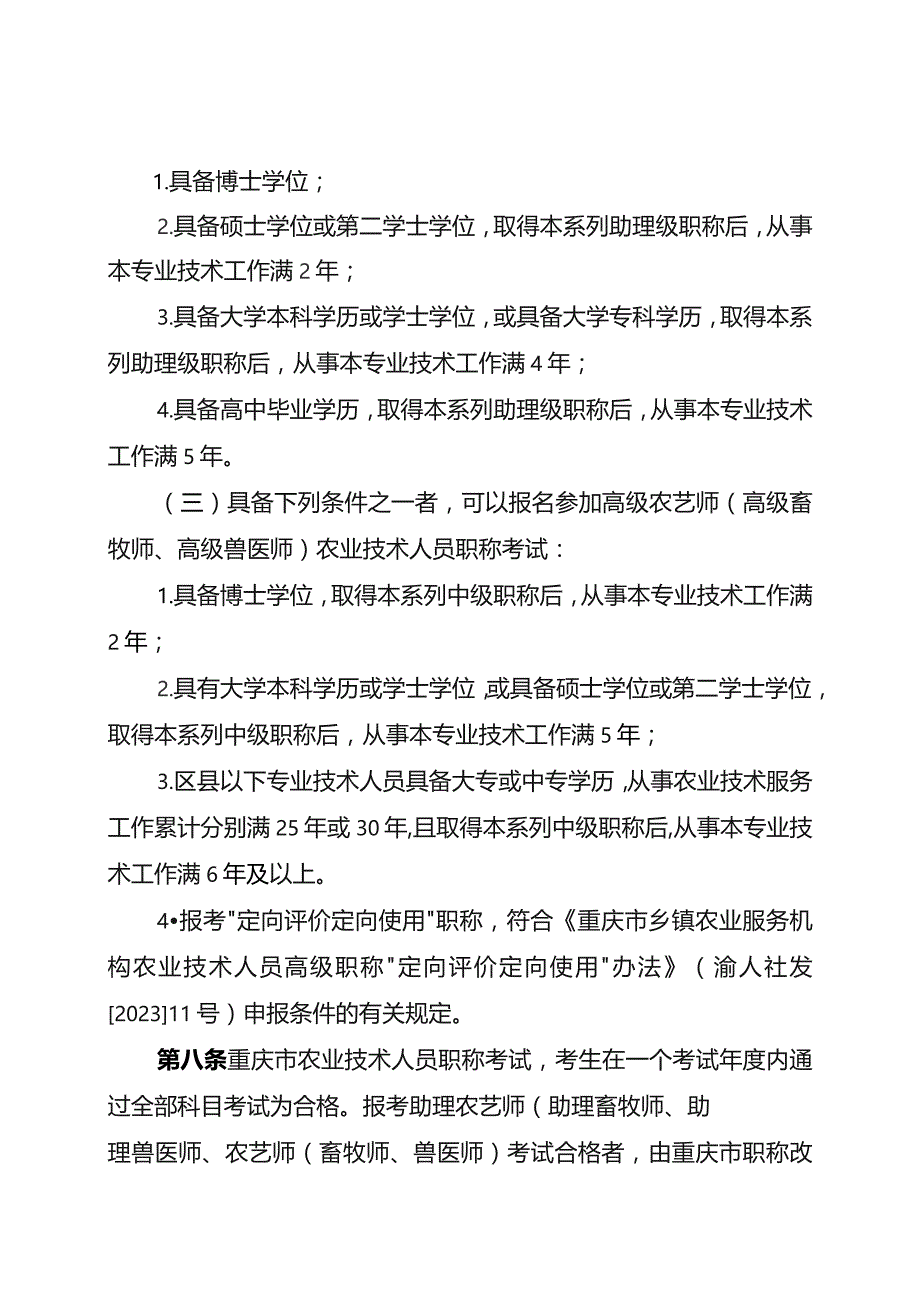 重庆市农业技术人员职称考试实施办法（征.docx_第3页