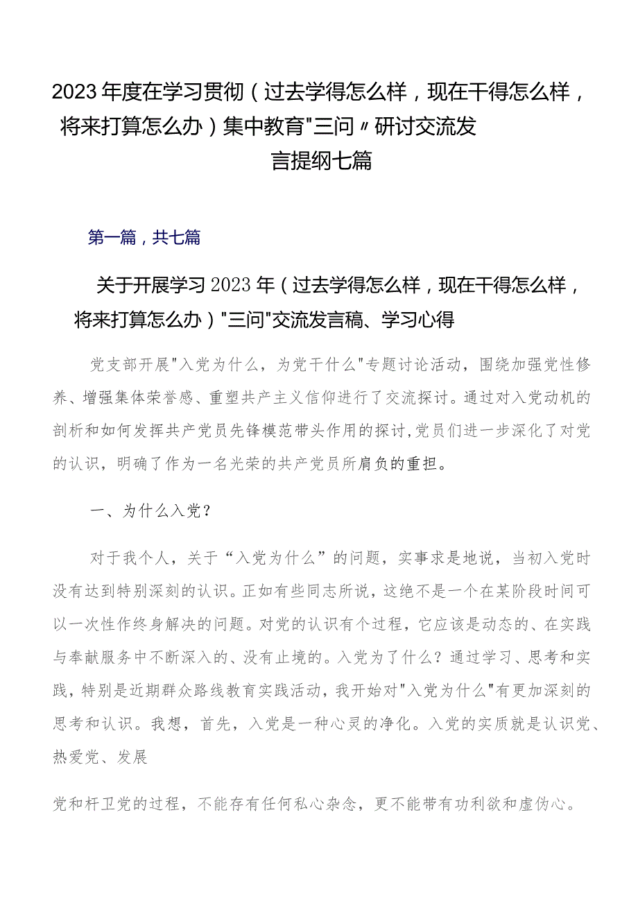 2023年度在学习贯彻（过去学得怎么样现在干得怎么样将来打算怎么办）集中教育“三问”研讨交流发言提纲七篇.docx_第1页