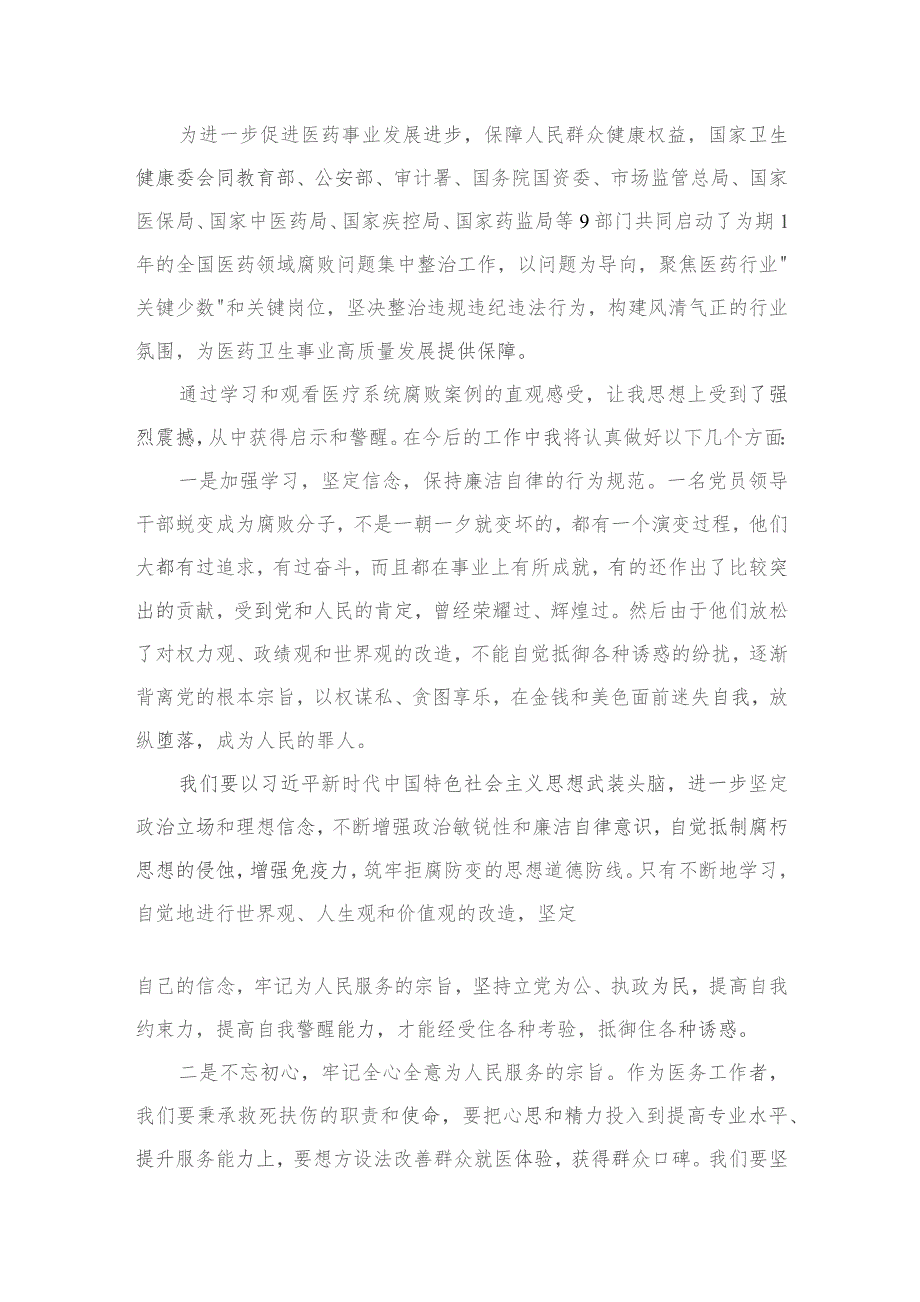 医药领域腐败问题集中整治专题警示教育心得体会范文15篇供参考.docx_第2页