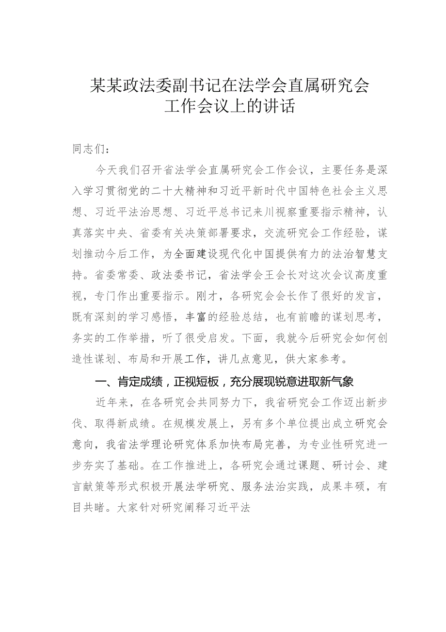 某某政法委副书记在法学会直属研究会工作会议上的讲话.docx_第1页