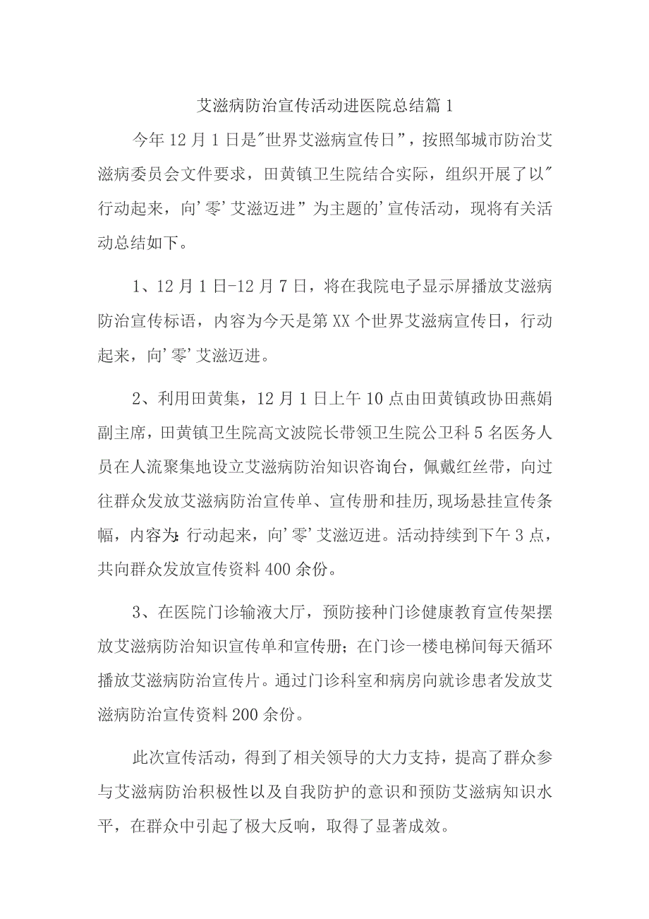 艾滋病防治宣传活动进医院总结篇1.docx_第1页