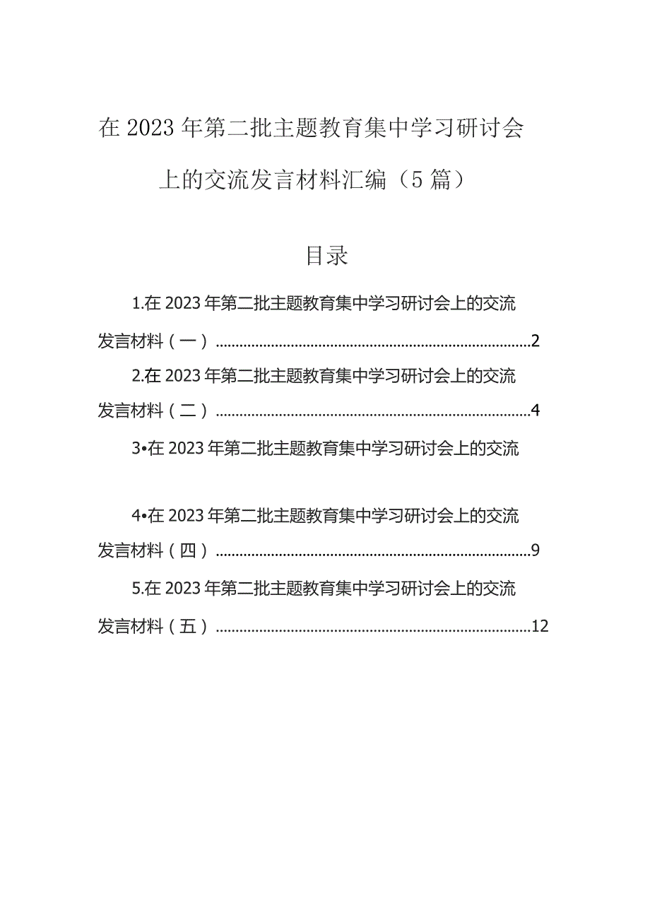 在2023年第二批主题教育集中学习研讨会上的交流发言材料汇编（5篇）.docx_第1页