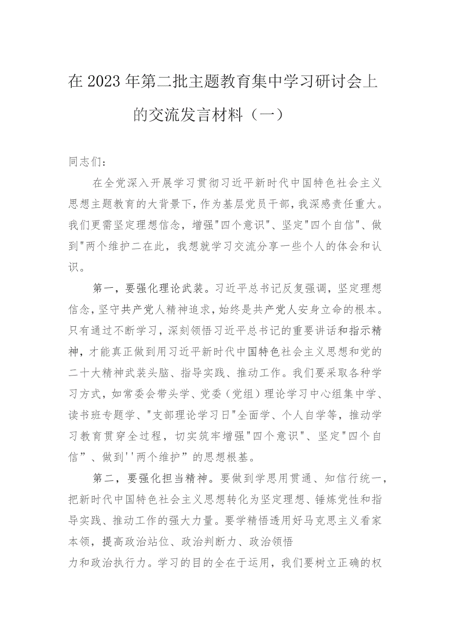 在2023年第二批主题教育集中学习研讨会上的交流发言材料汇编（5篇）.docx_第2页