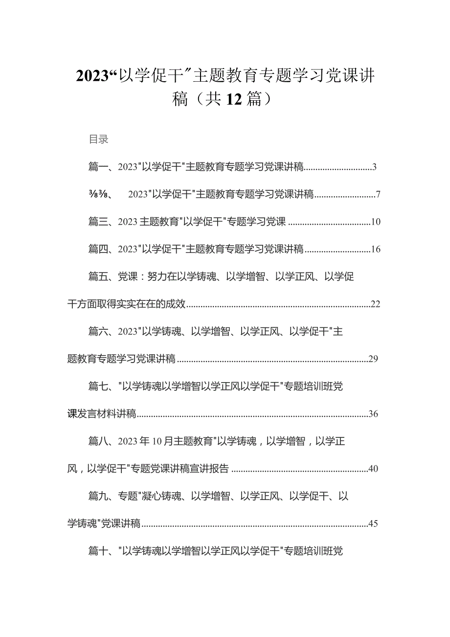 2023“以学促干”专题学习党课讲稿范文精选(12篇).docx_第1页