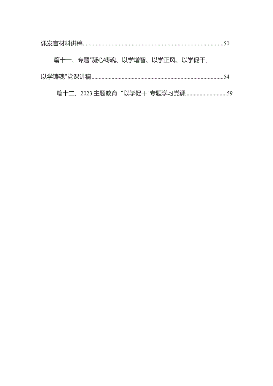 2023“以学促干”专题学习党课讲稿范文精选(12篇).docx_第2页