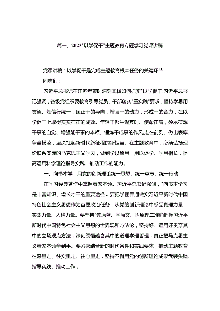 2023“以学促干”专题学习党课讲稿范文精选(12篇).docx_第3页