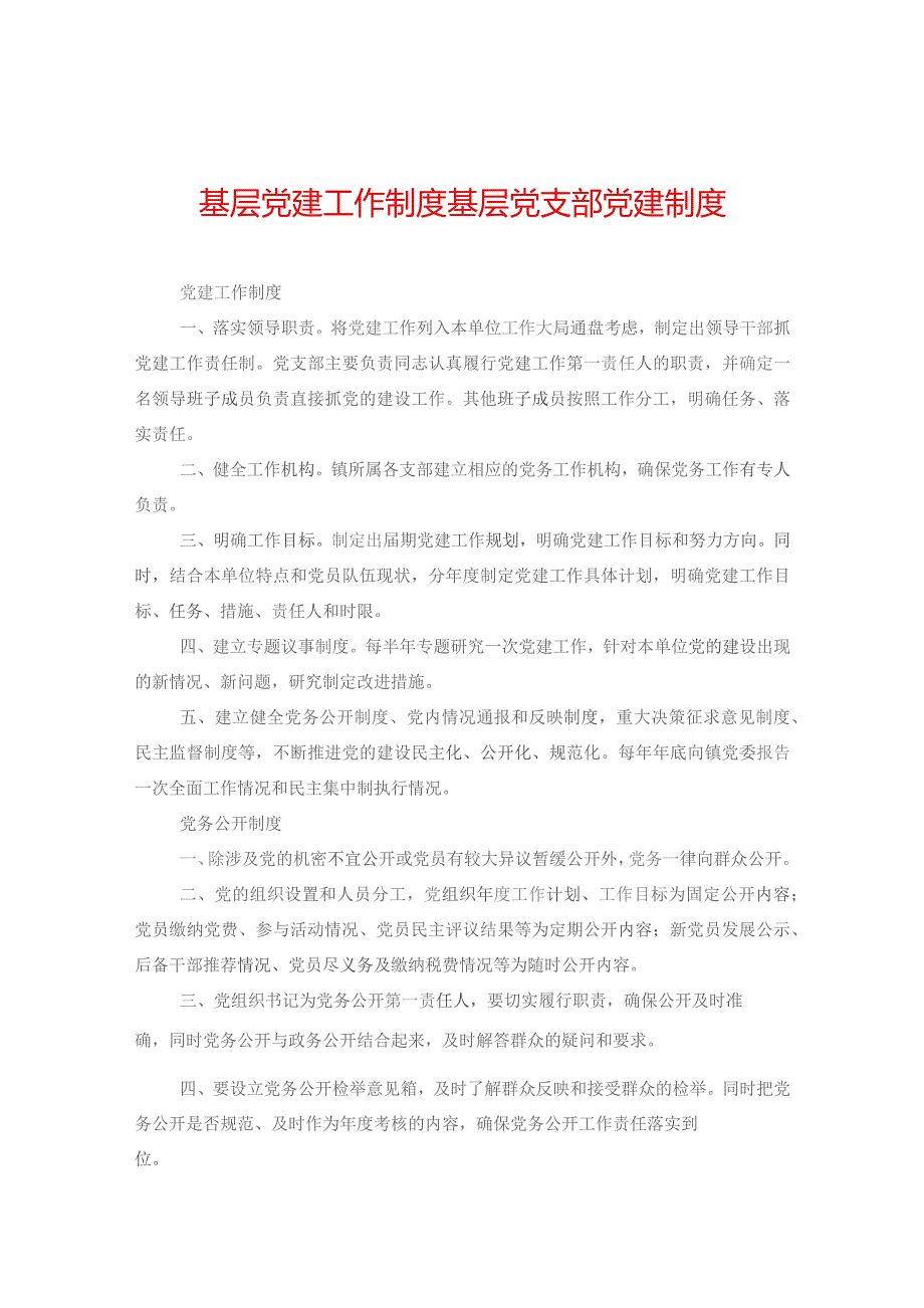 基层党建工作制度+基层党支部党建制度.docx_第1页