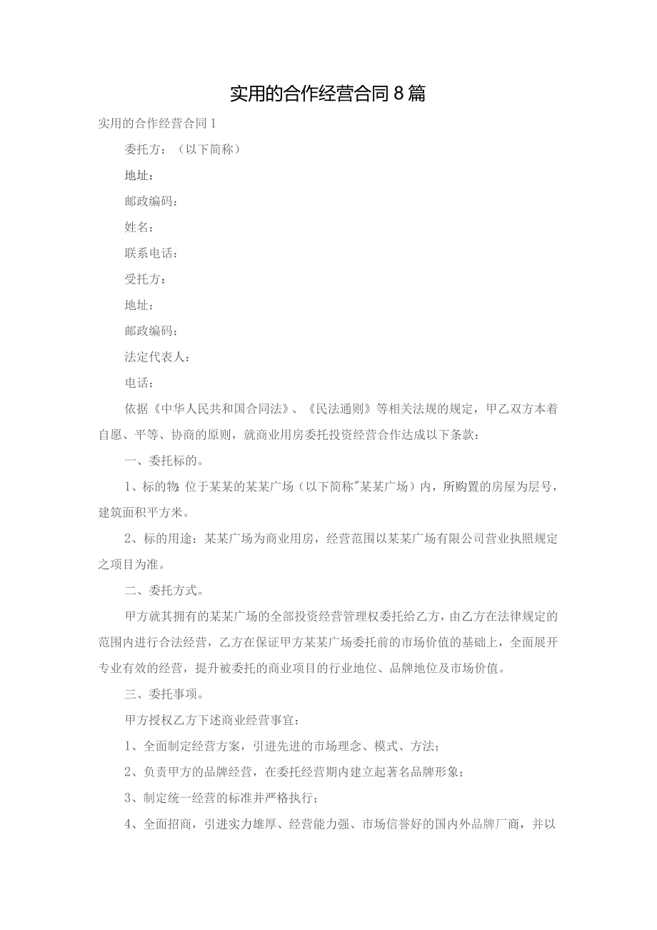 实用的合作经营合同8篇.docx_第1页