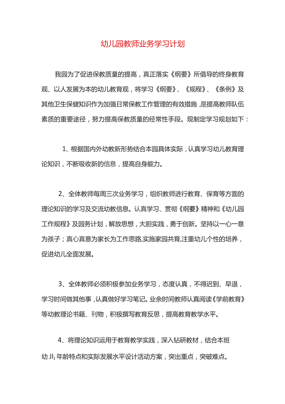 幼儿园教师业务学习计划.docx_第1页