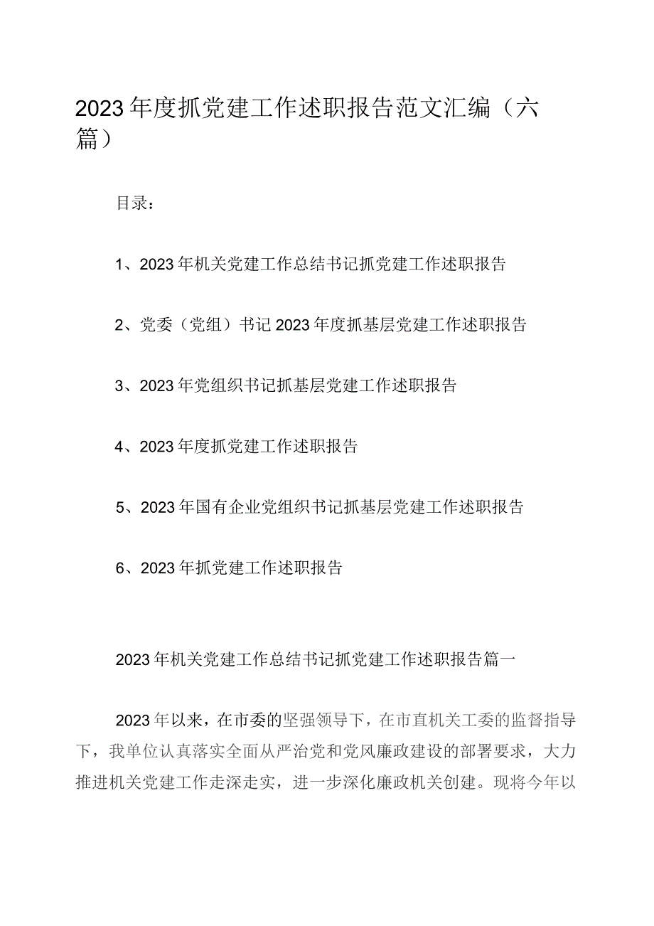 2023年度抓党建工作述职报告范文汇编（六篇）.docx_第1页