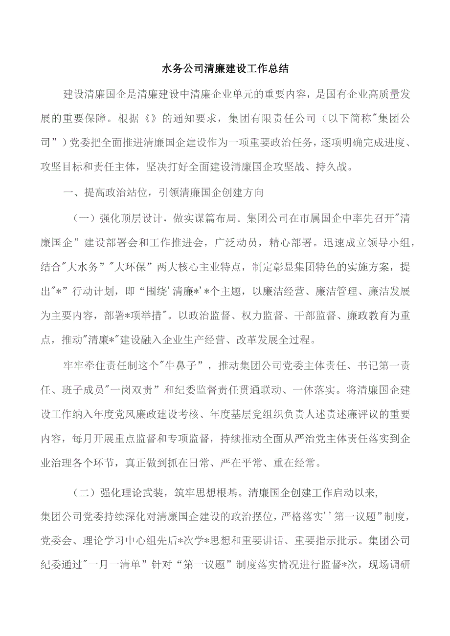 水务公司清廉建设工作总结.docx_第1页