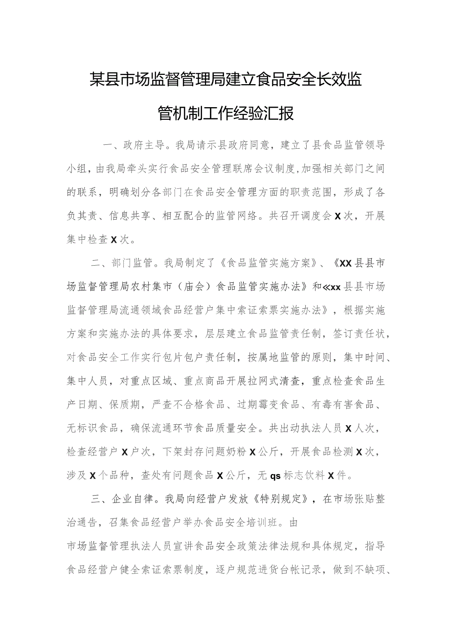 某县市场监督管理局建立食品安全长效监管机制工作经验汇报.docx_第1页