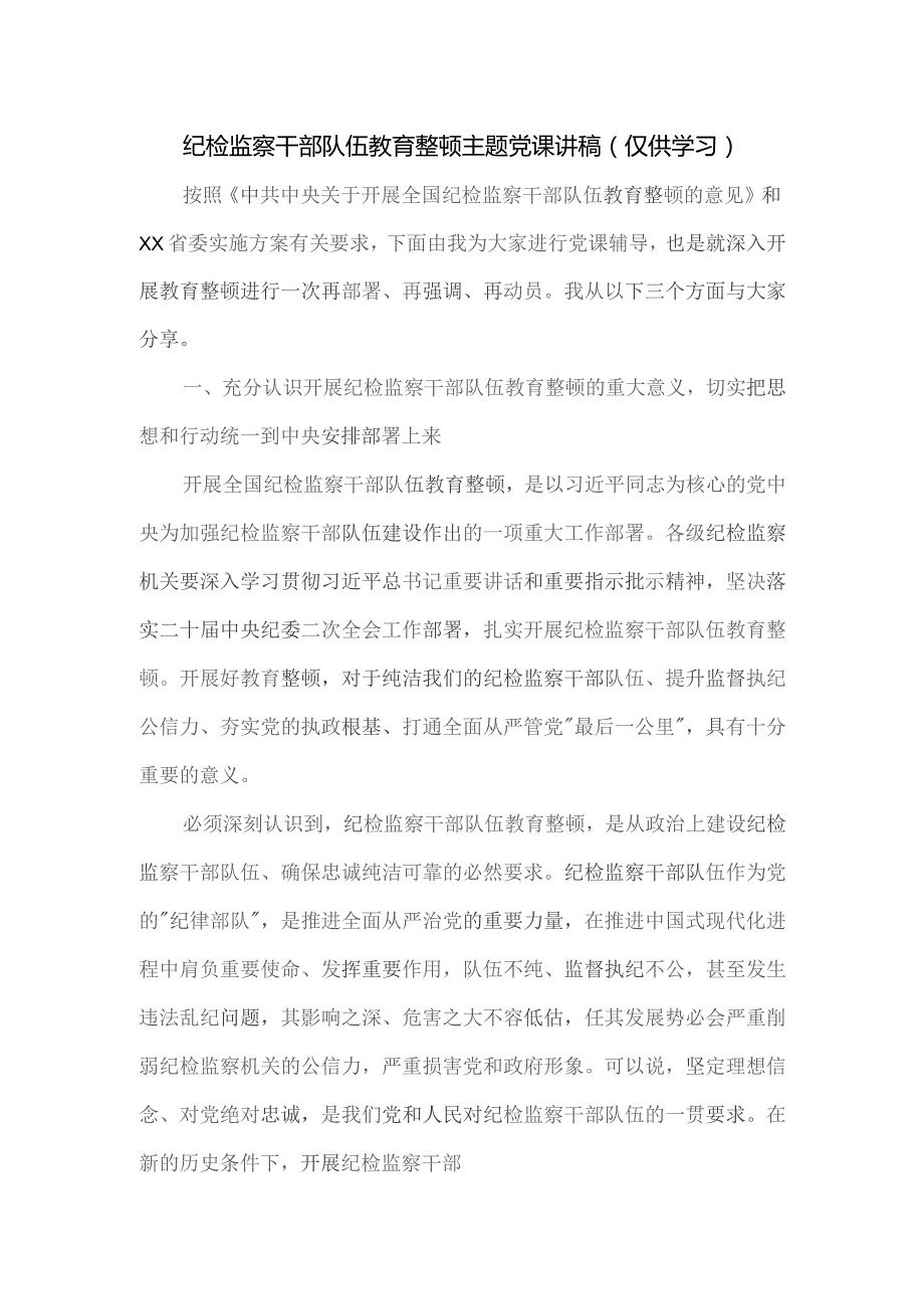 纪检监察干部队伍教育整顿主题党课讲稿.docx_第1页