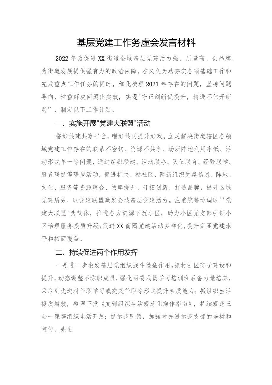 基层党建工作务虚会发言材料.docx_第1页