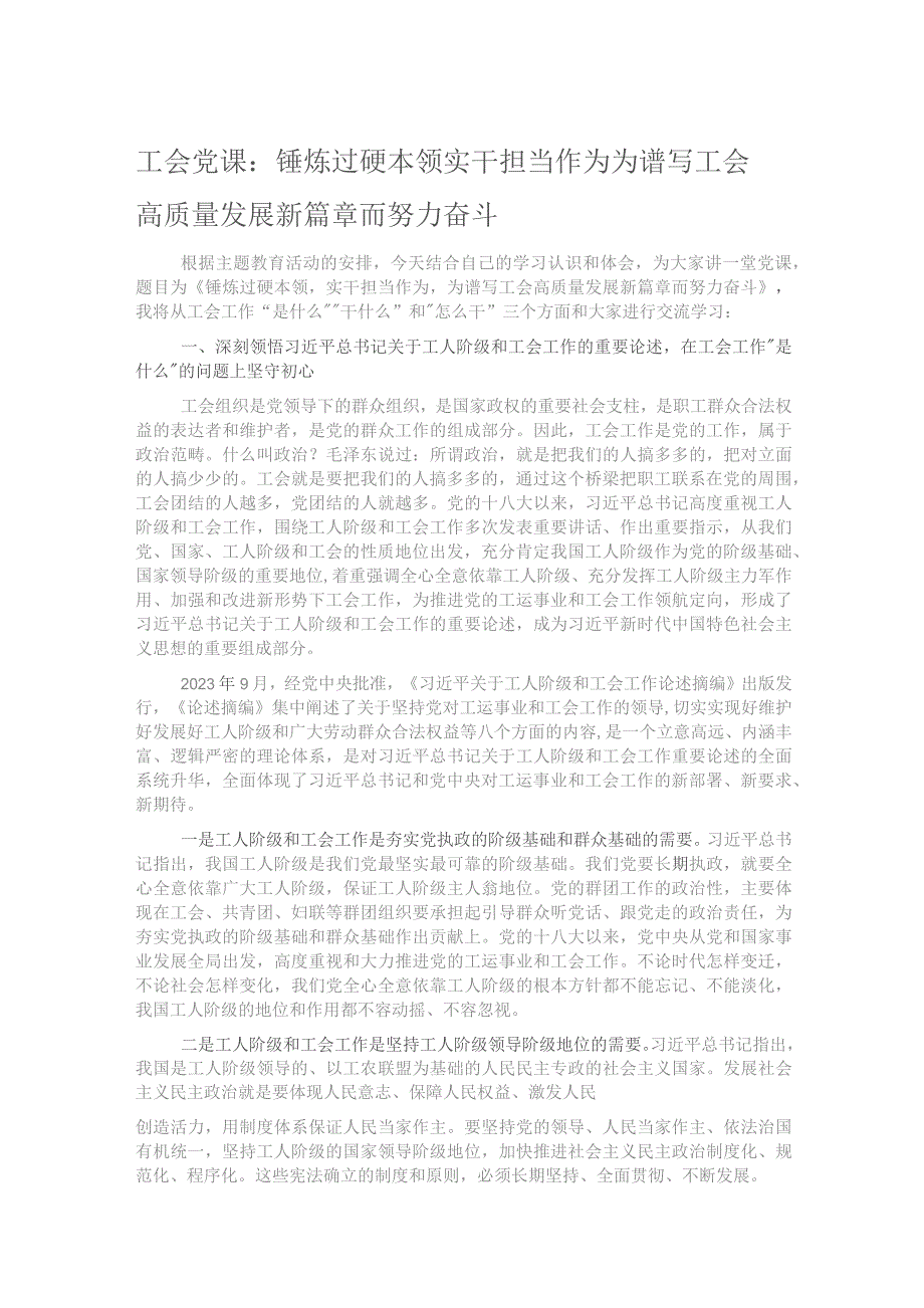 工会党课：锤炼过硬本领 实干担当作为 为谱写工会高质量发展新篇章而努力奋斗.docx_第1页